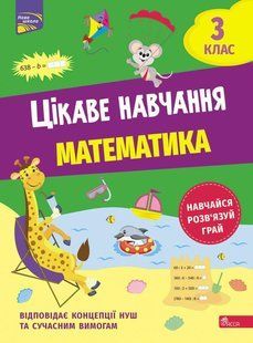 Цікаве навчання. Математика 3 клас y07531 фото