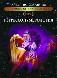 Книга Регрессонумерология (По Айрэн, По Джули) 14382 фото