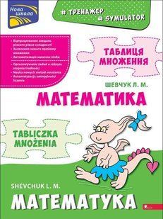Тренажер з математики. Таблиця множення. БІЛІНГВА українсько-польська y07581 фото