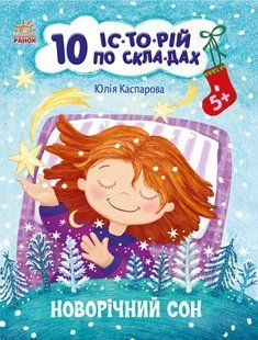 Новорічний сон. 10 історій по складах y07009 фото