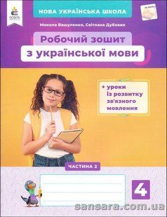 НУШ. Робочий зошит з української мови. 4 клас Вашуленко М.С. (у 2 частинках). Ч.2 y05988 фото