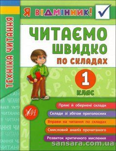 Я відмінник! Техніка читання. Читаємо швидко по складах. 1 клас y04433 фото