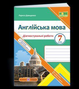 Англійська мова. Діагностувальні роботи. 7 клас (до підручн. О. Карпюк) y08399 фото