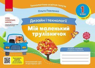НУШ Мій маленький трудівничок. Альбом-посібник з дизайну і технологій. 1 клас
Павленко О. y08255 фото