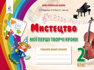 Калініченко О.В. та ін. "Мистецтво. Робочий зошит-альбом, 2 кл. " y01955 фото