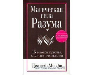 Книга Магическая сила разума (Мэрфи Джозеф) 2551 фото