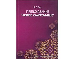 Книга Предсказание через Саптамшу (Гоел Винод Пракаш) 12452 фото