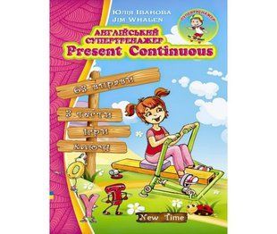 Англійський супертренажер. Present Continuous (Іванова Ю.А.) y09288 фото