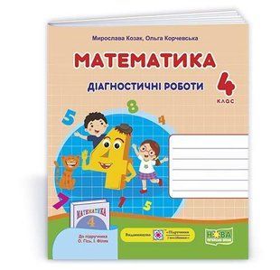 Математика : діагностичні роботи. 4 клас (до підруч. О.Гісь, І. Філяк) y08458 фото