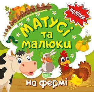 Кієнко Л.В. "Матусі та малюки. На фермі" y00752 фото
