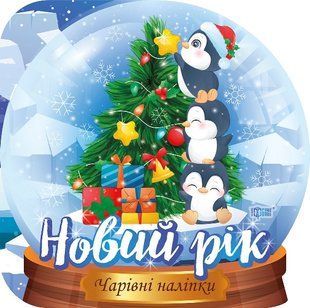 Чарівні наліпки. Кришталева куля. Новий рік y08877 фото