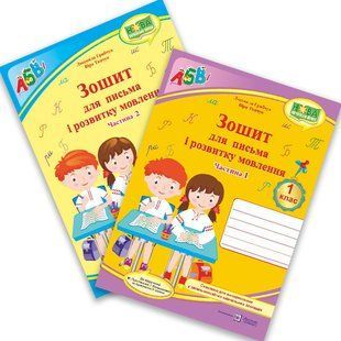 1 клас. Прописи у 2-х частинах (до Букваря Большакової І.) y08194 фото