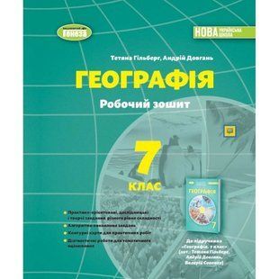 Географія. 7 клас. Робочий зошит та діагностичні роботи (2024) НУШ (Гільберт Т.Г.) y09886 фото