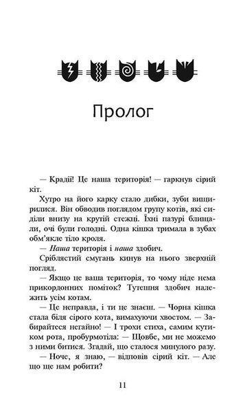 Коти-вояки. Сила трьох. Книга 3. Вигнанці y07431 фото