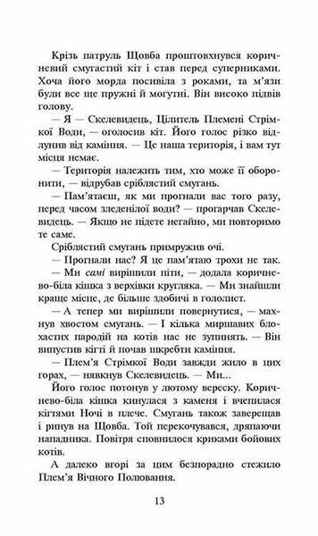 Коти-вояки. Сила трьох. Книга 3. Вигнанці y07431 фото
