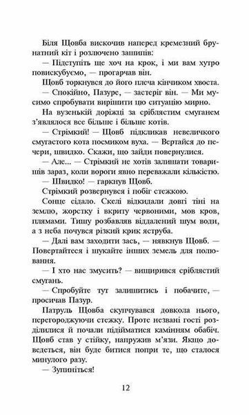 Коти-вояки. Сила трьох. Книга 3. Вигнанці y07431 фото