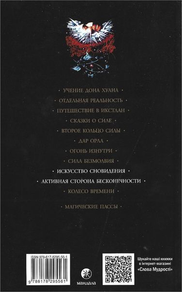 Том 5 Искусство сновидения. Активная сторона бесконечности (Кастанеда Карлос) 143 фото