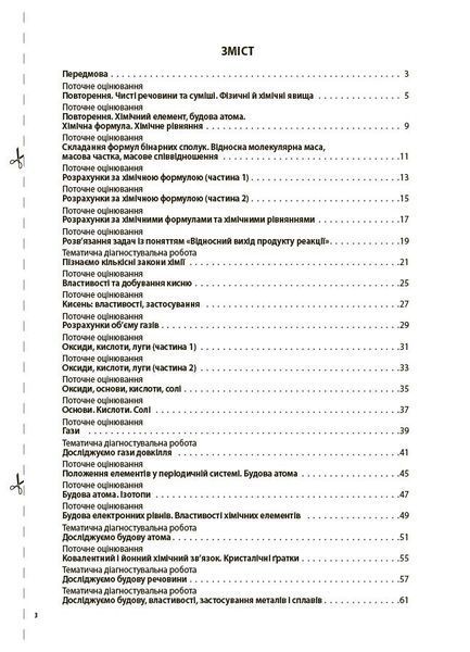 Хімія 8 клас. Усі діагностувальні роботи (Русанова О.К.) y09871 фото