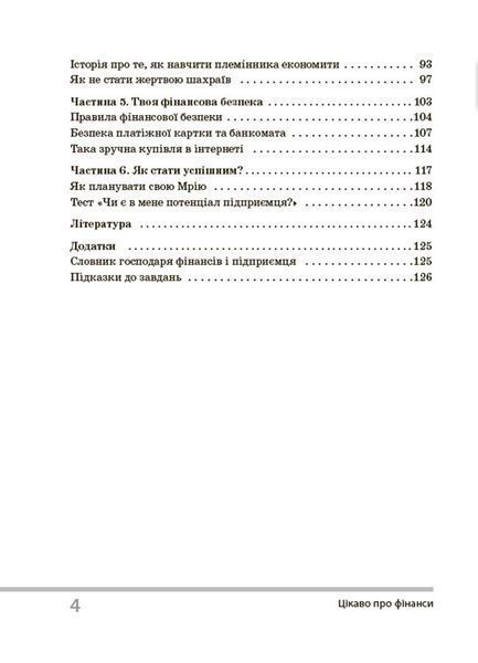 Цікаво про фінанси. Для дітей 5-6 класів y08173 фото