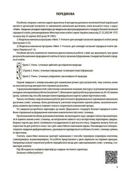 Хімія 8 клас. Усі діагностувальні роботи (Русанова О.К.) y09871 фото