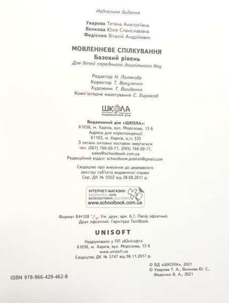 Мовленнєве спілкування. Базовий рівень (Тетяна Уварова; Юлія Волкова; Василь Федієнко) y00151 фото