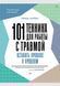 Книга 101 техника для работы с травмой (Карран Линда) 14714 фото 1