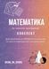 Конспект з математики для підготовки до НМТ/ЗНО/ДПА y10279 фото 1