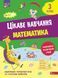 Цікаве навчання. Математика 3 клас y07531 фото 1