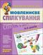 Мовленнєве спілкування. Базовий рівень (Тетяна Уварова; Юлія Волкова; Василь Федієнко) y00151 фото 1