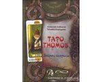 Книга Таро Гномов. Бизнес-вопросы (Лобанов Алексей) 12216 фото