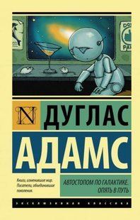 Книга Автостопом по галактике. Опять в путь (Адамс Дуглас) 14955 фото