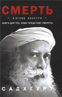 Смерть. Книга для тех, кому предстоит умереть (Садхгуру) 368 стор. 15612 фото
