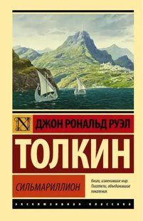 Книга Сильмариллион (Толкин Джон Рональд) 15005 фото