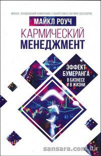 Книга Кармический менеджмент. Эффект Эха (Роуч Майкл) 7501 фото