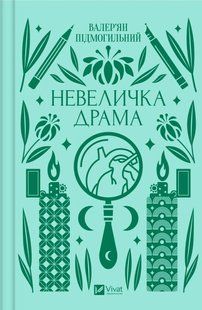 Невеличка драма (Валер'ян Підмогильний) v00199 фото