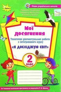 Я досліджую світ, 2 кл., Мої досягнення (до підруч. Волощенко) Глухенька Л.М. y07758 фото