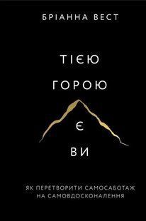 Тією горою є ви. Як перетворити самосаботаж на самовдосконалення (Вест Бріанна) 15680 фото