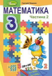 Математика, 3 кл., Підручник, Ч.2 Лишенко Г.П. y07849 фото