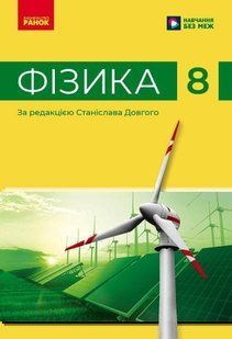 Фізика. 8 клас. Підручник НУШ (Бар'яхтар В.Г., Божинова Ф. Я., Довгий С.О., Кірюхін М.М., Кірюхіна О.О., за редакцією Довгого С.О.) y10060 фото