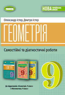 Геометрія 9 клас Самостійні та діагностичні роботи (Істер О.С., Істер Д.О.) НУШ y10485 фото