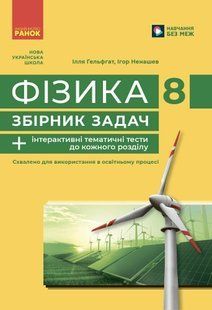Фізика. 8 кл. Збірник задач (Гельфгат І.М. Ненашев І.Ю.) y09817 фото