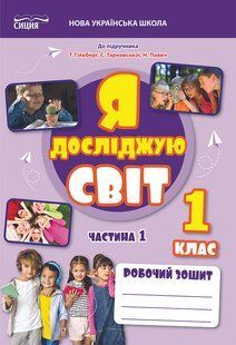 Я досліджую світ 1 клас Робочий зошит Частина 1 (до підр.Гільберг Т.В.)(Єресько Т.П.) y01900 фото