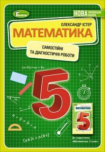 НУШ Математика, 5 кл. Самостійні та діагностичні роботи (Істер О.С.) y06854 фото