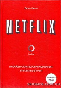 Книга NETFLIX. Инсайдерская история компании, завоевавшей мир (Китинг Джина) 13154 фото