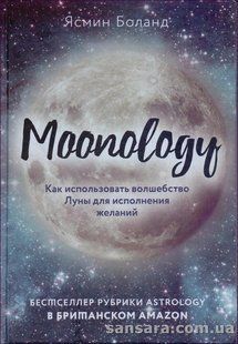 Книга Moonology : как использовать волшебство Луны для исполнения желаний (Боланд Ясмин) 13946 фото
