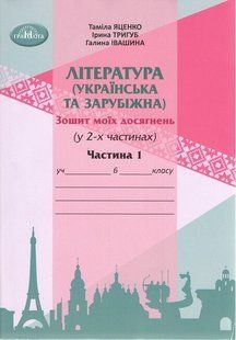 Література (українська та зарубіжна) 6 клас Зошит моїх досягнень Частина 1 (Яценко Т., Тригуб І., Іванишина Г.) y10438 фото