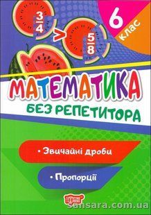 Математика. 6 клас. Звичайні дроби. Пропорції y05727 фото