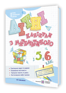 Літні канікули з математикою : з 5 у 6 клас (Чиж О., Бойцун О., Чиж Л) y09331 фото
