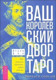 Книга Ваш Королевский двор Таро (Дон Итани) 13270 фото