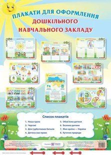 Плакати для оформлення дошкільного навчального закладу y03212 фото